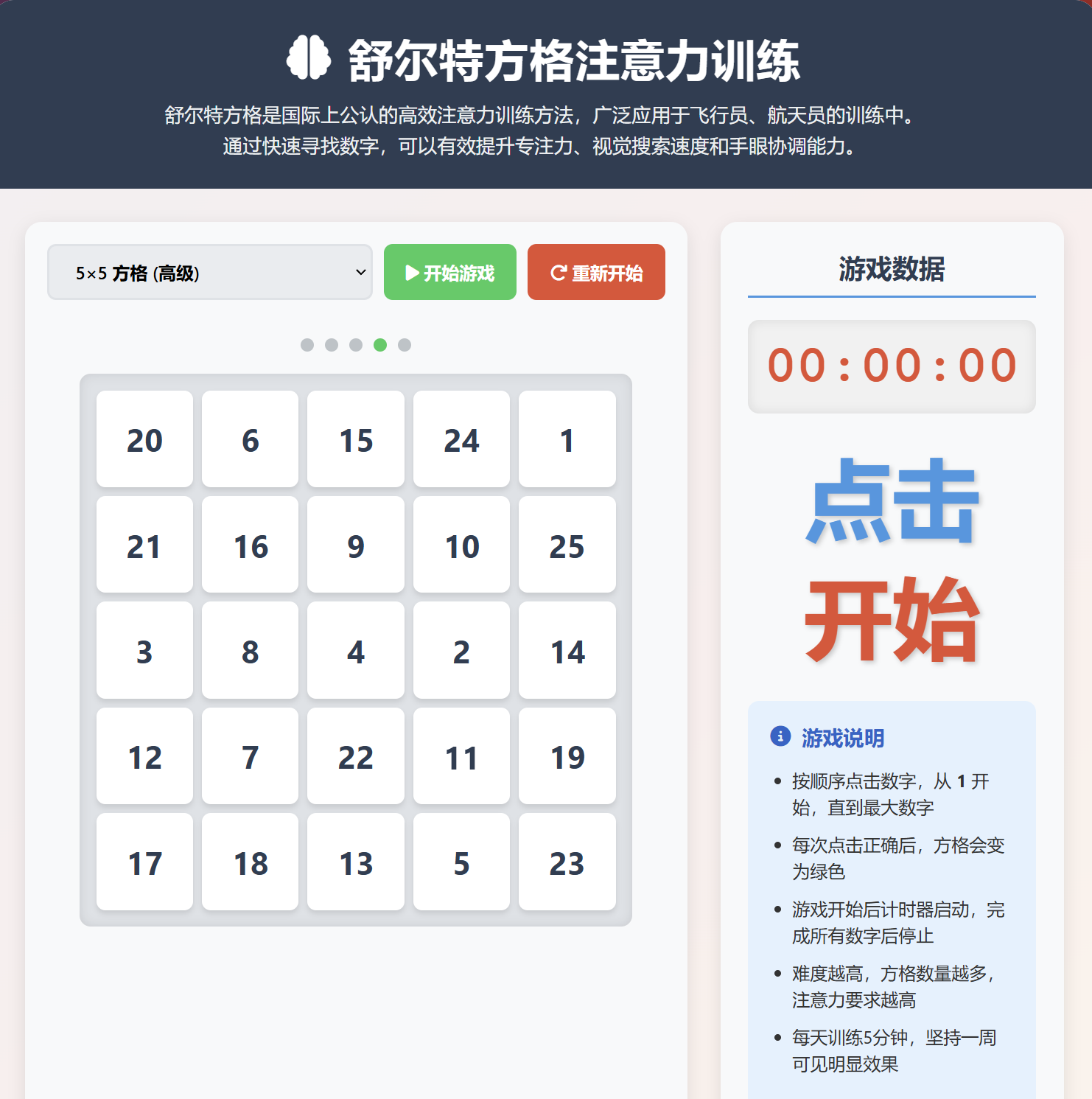 舒尔特方格训练应用截图